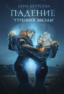 Падение «Утренней звезды». Книга 1
