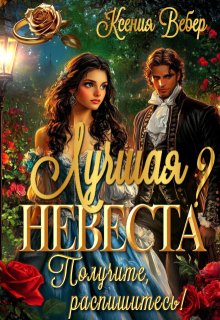 Лучшая невеста? Получите, распишитесь!