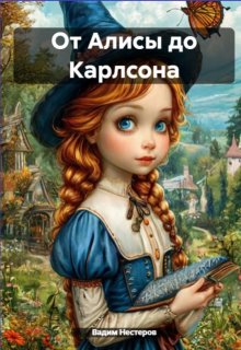 От Алисы до Карлсона