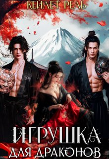 Игрушка для драконов