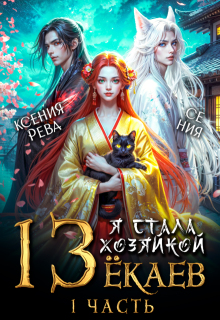 Я стала хозяйкой 13 ёкаев — 1