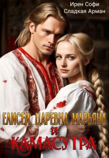 Елисей, царевна Марьяна и камасутра