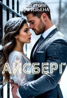 Айсберг