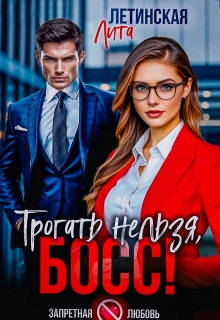 Трогать нельзя, босс!