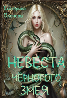 Невеста Чёрного Змея