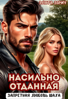 Насильно отданная. Запретная любовь Шаха