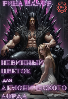 Невинный цветок для демонического лорда
