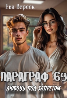Параграф 69: Любовь под запретом